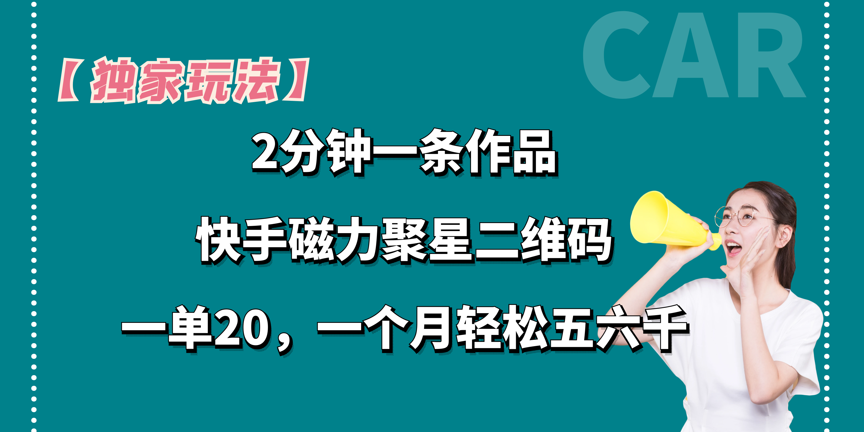 【独家玩法】2分钟一条作品，一单20+，一个月轻松5、6千-纵横项目网