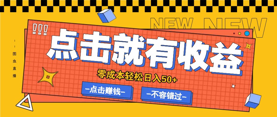 零成本零门槛点击浏览赚钱项目，有点击就有收益，轻松日入50+-纵横项目网