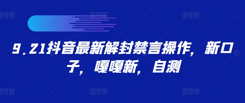 9.21抖音最新解封禁言操作，新口子，嘎嘎新，自测-纵横项目网