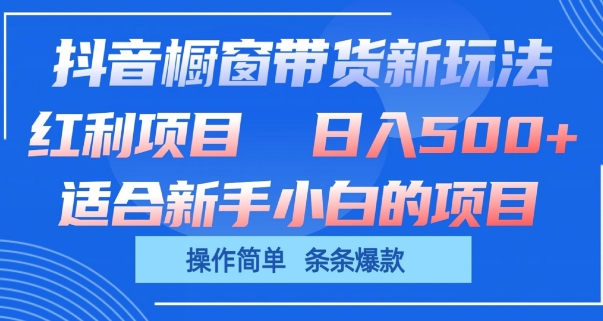 抖音橱窗带货新玩法，单日收益几张，操作简单，条条爆款-纵横项目网