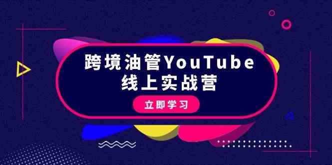 （9389期）跨境油管YouTube线上营：大量实战一步步教你从理论到实操到赚钱（45节）-纵横项目网