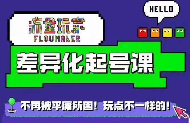 流量玩家差异化起号课，​拒绝平庸，打造内容差异化快速起号-纵横项目网