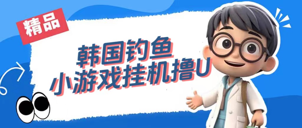 韩国钓鱼小游戏撸USDT，单窗口日撸3—4U-纵横项目网