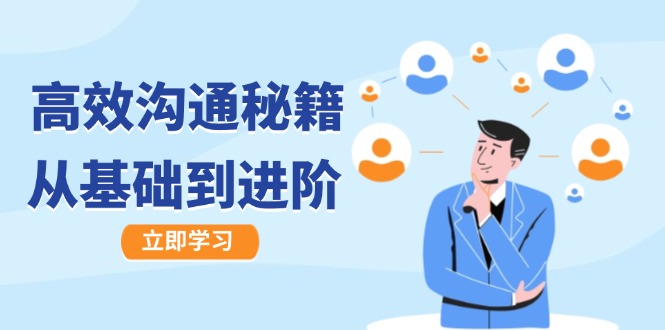 高效沟通秘籍：成长有方向，从基础到进阶，图文音频一应俱全-纵横项目网