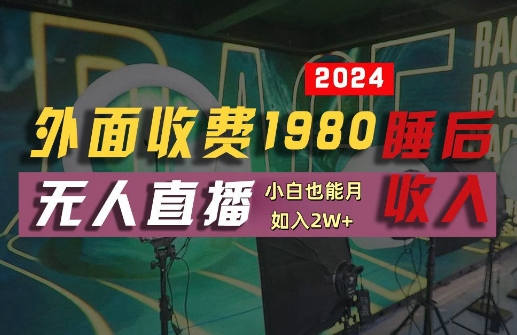 外面收费1980的支付宝无人直播技术+素材，认真看半小时就能开始做，真正睡后收入【揭秘】-纵横项目网