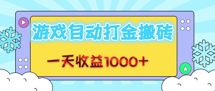 （12821期）老款游戏自动打金搬砖，一天收益1000+ 无脑操作-纵横项目网