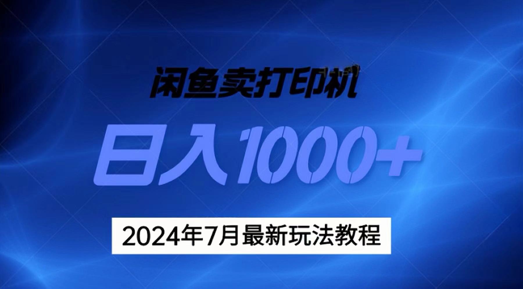 2024年7月打印机以及无货源地表最强玩法，复制即可赚钱 日入1000+-纵横项目网