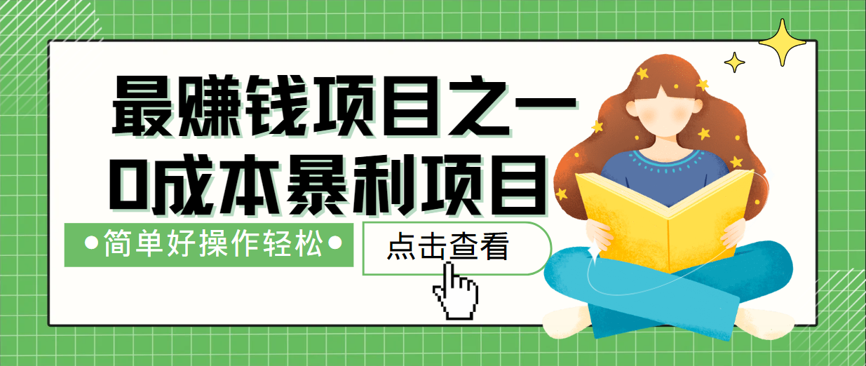 最新赚钱项目之一，简单操作，冷门长久项目-纵横项目网