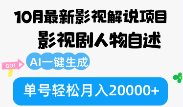 （12904期）10月份最新影视解说项目，影视剧人物自述，AI一键生成 单号轻松月入20000+-纵横项目网
