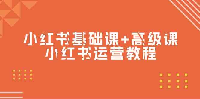 （9660期）小红书基础课+高级课-小红书运营教程（53节视频课）-纵横项目网