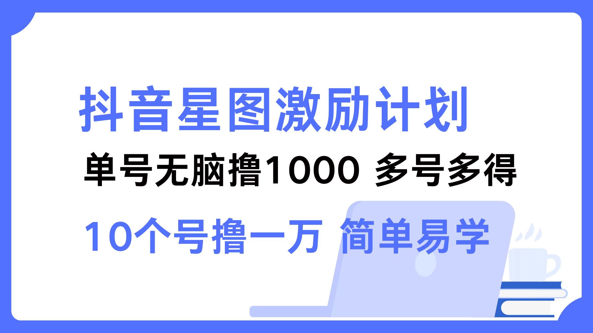 （12787期）抖音星图激励计划 单号可撸1000  2个号2000  多号多得 简单易学-纵横项目网