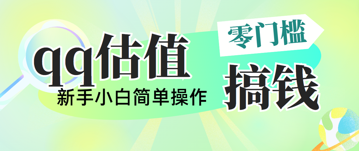 靠qq估值直播，多平台操作，适合小白新手的项目，日入500+没有问题-纵横项目网