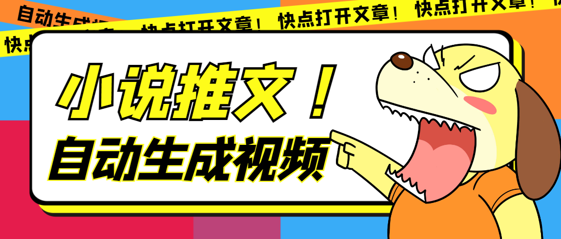 最新AI小说推文全自动视频生成软件 无脑操作月入6000+【智能脚本+教程】-纵横项目网