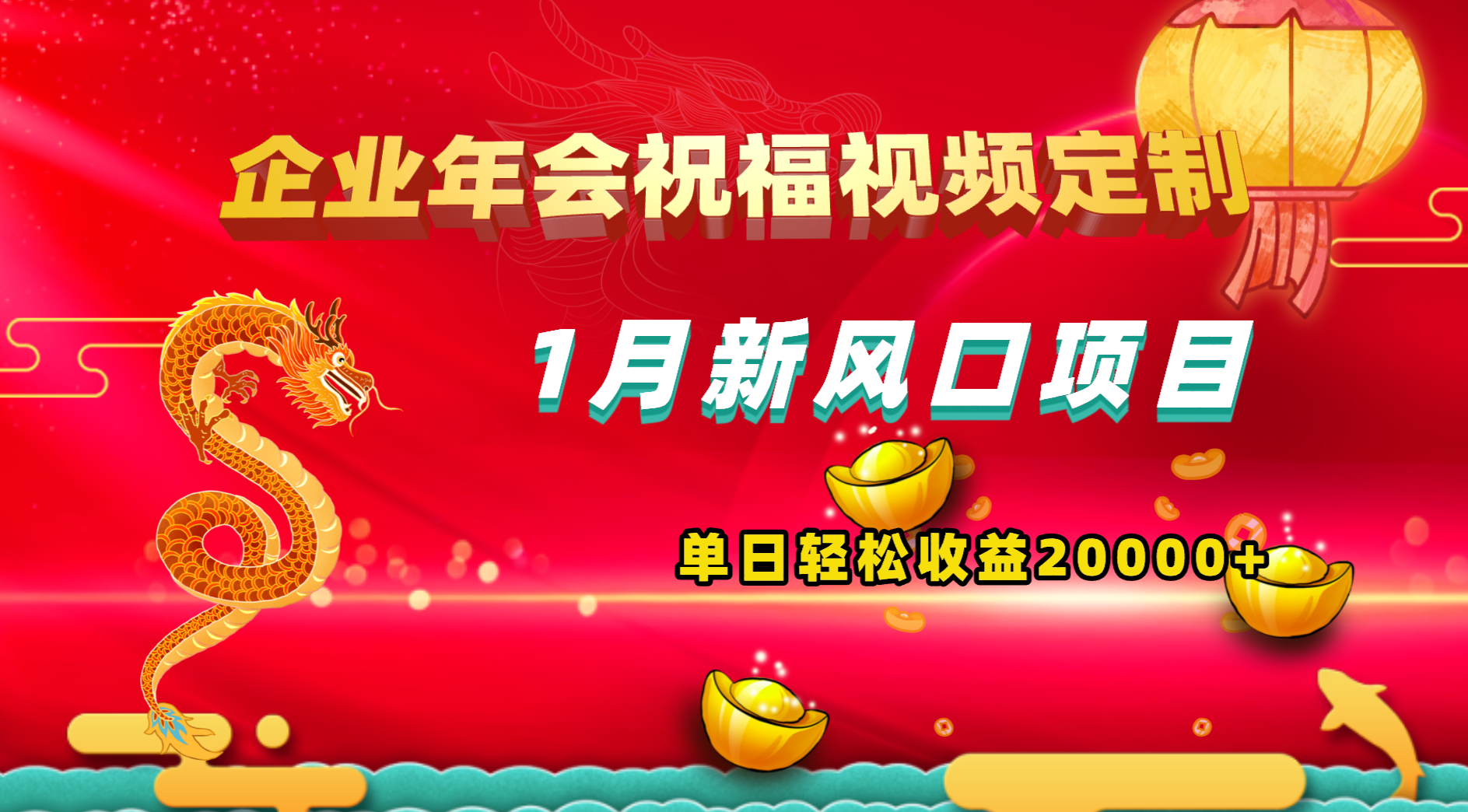 1月新风口项目，有嘴就能做，企业年会祝福视频定制，单日轻松收益20000+-纵横项目网