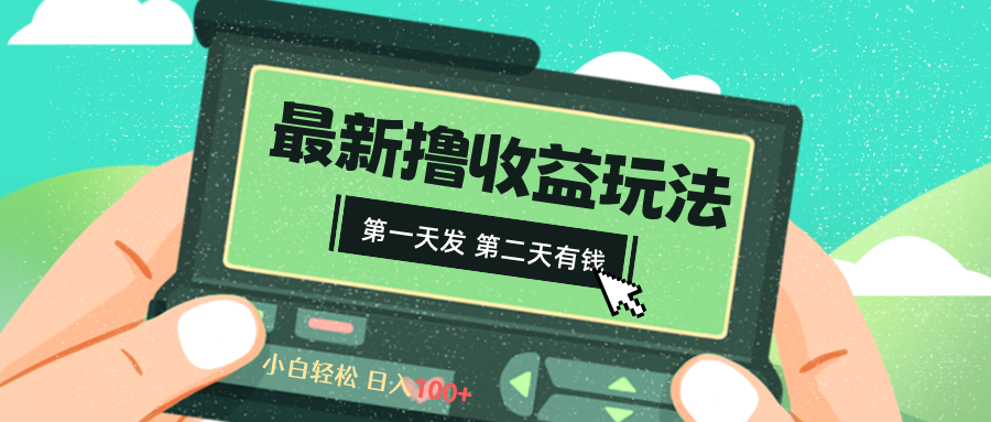 2024最新撸视频收益玩法，第一天发，第二天就有钱-纵横项目网