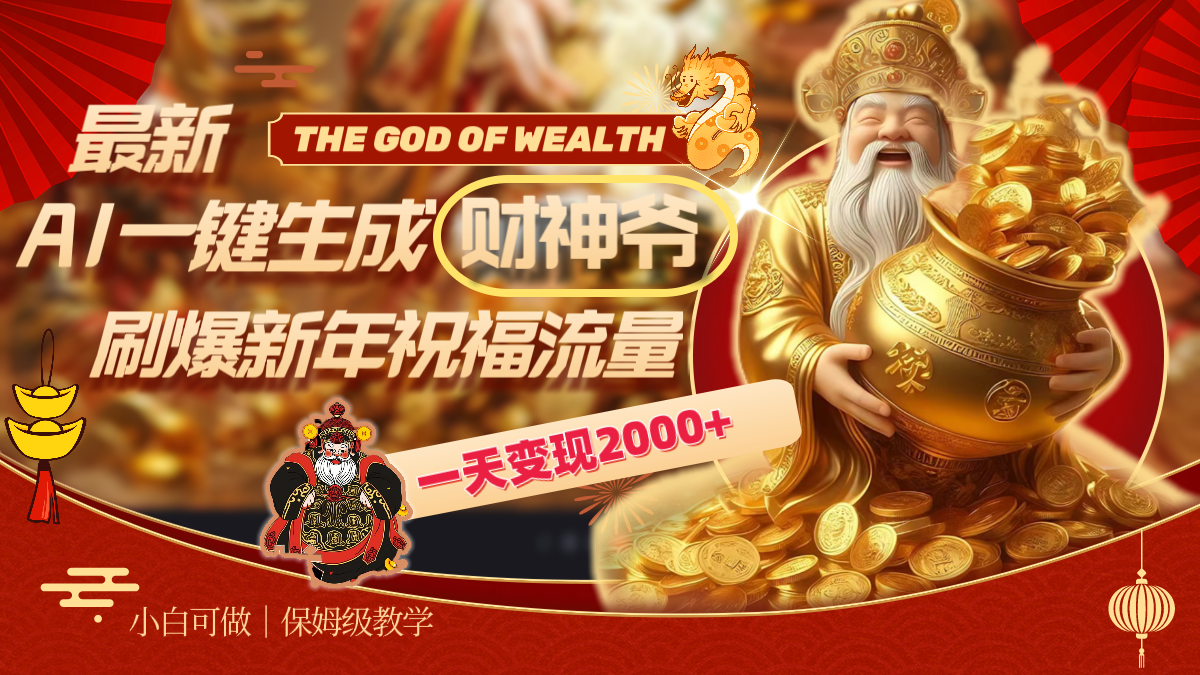 最新AI一键生成财神爷，刷爆新年祝福流量，一天变现2000+-纵横项目网