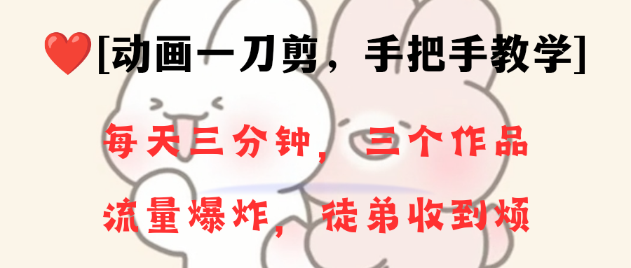 动画一刀剪项目，一分钟一条原创，流量爆炸，一个月收徒28个，小白轻松上手-纵横项目网