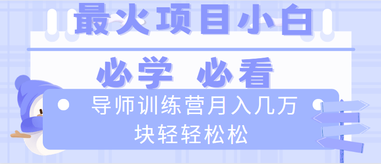 导师训练营互联网最牛逼的项目没有之一，新手小白必学，月入2万+轻轻松松-纵横项目网