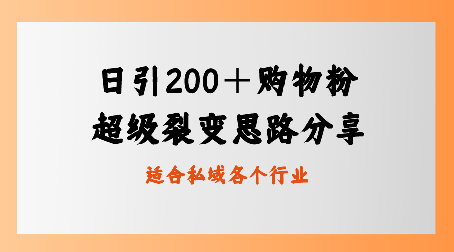 日引200＋购物粉，超级裂变思路，私域卖货新玩法-纵横项目网