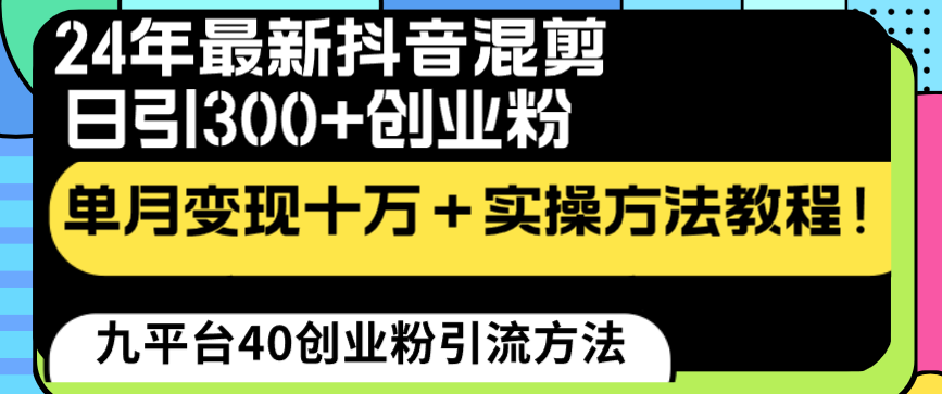24年最新抖音混剪日引300+创业粉“割韭菜”单月变现十万+实操教程!-纵横项目网