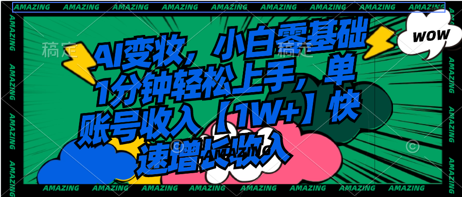 AI变妆，小白零基础1分钟轻松上手，单账号收入【1W+】快速增长收入-纵横项目网