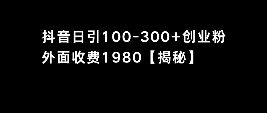 抖音引流创业粉单日100-300创业粉-纵横项目网