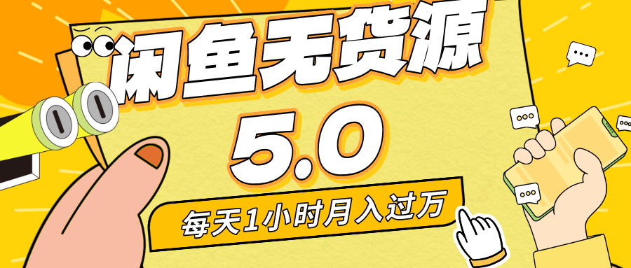 每天一小时，月入1w+，咸鱼无货源全新5.0版本，简单易上手，小白，宝妈均可做-纵横项目网
