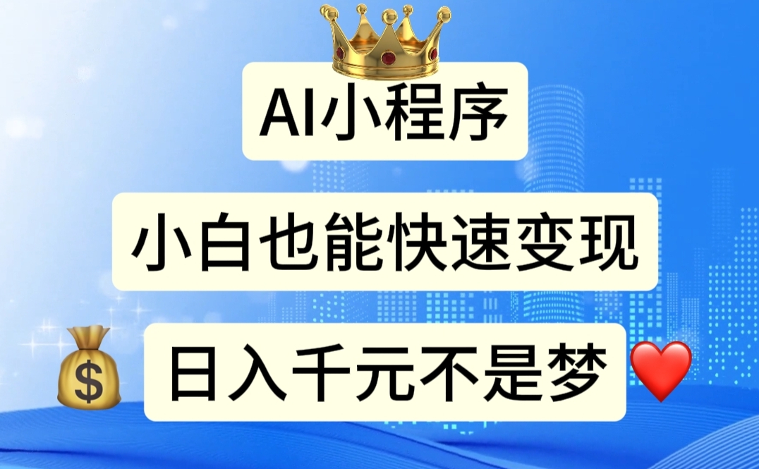 AI小程序，小白轻松变现，日入千元不是梦-纵横项目网