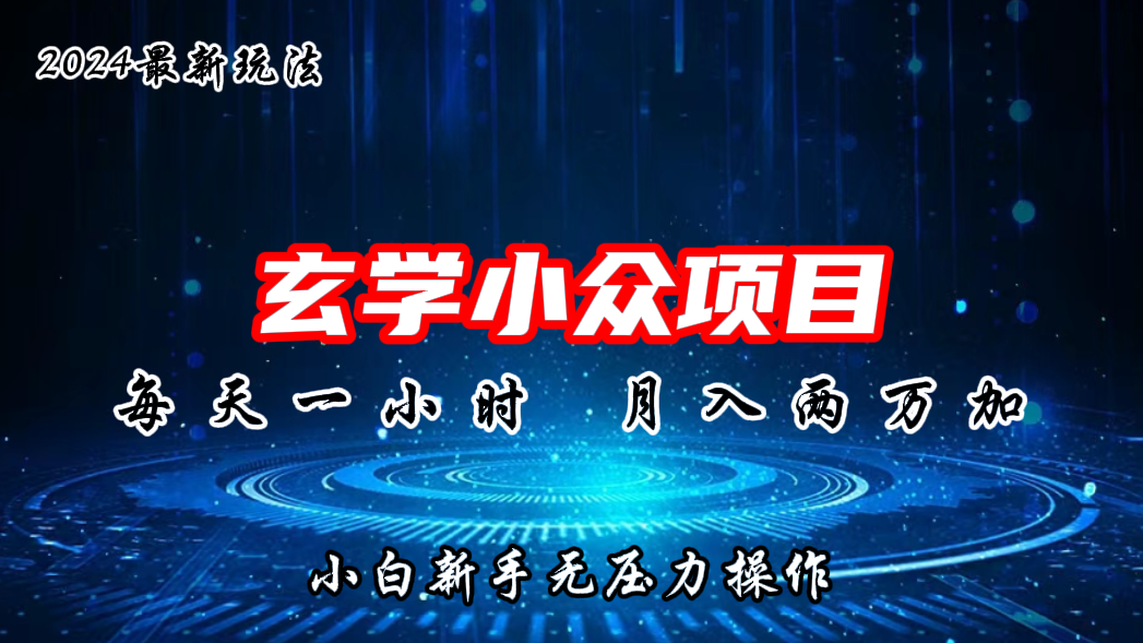 2024年新版玄学小众玩法项目，月入2W+，零门槛高利润-纵横项目网