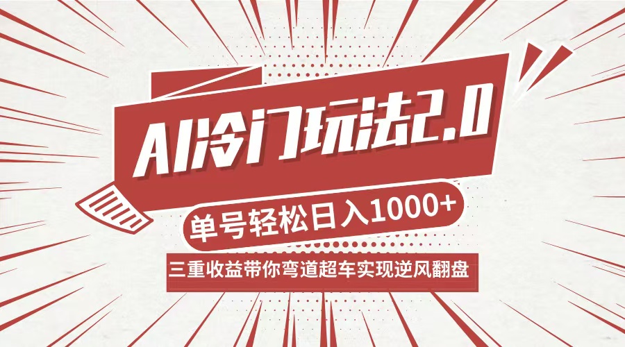 AI冷门玩法2.0升级版，分成收益+带货+收徒弟，多种变相方式，日入1000+…-纵横项目网