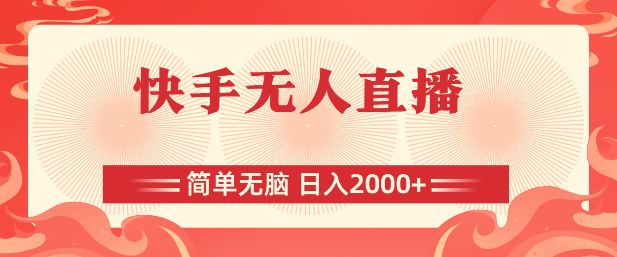 快手无人直播，简单无脑，日入2000+-纵横项目网