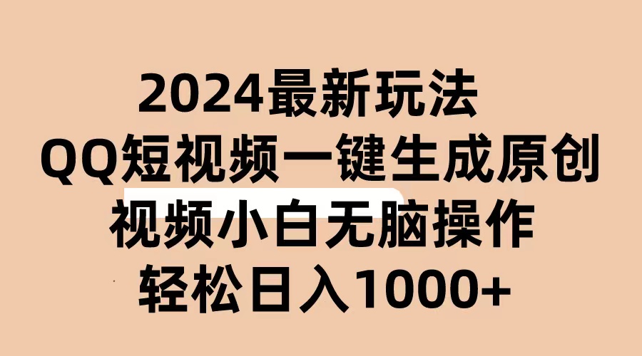 （10669期）2024抖音QQ短视频最新玩法，AI软件自动生成原创视频,小白无脑操作 轻松…-纵横项目网