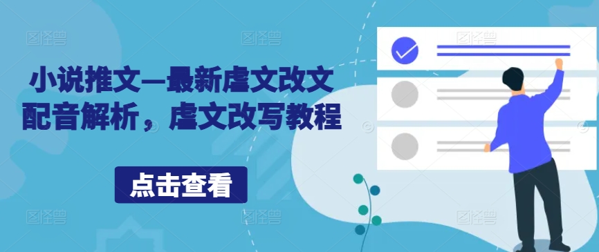 小说推文—最新虐文改文配音解析，虐文改写教程-纵横项目网