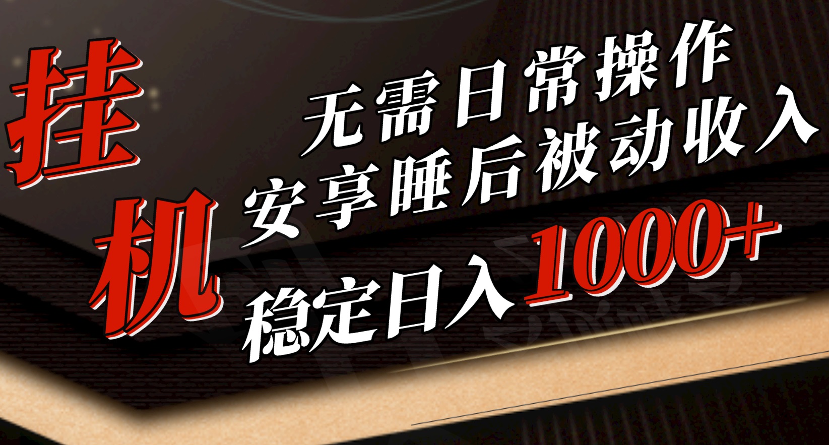 （10456期）5月挂机新玩法！无需日常操作，睡后被动收入轻松突破1000元，抓紧上车-纵横项目网