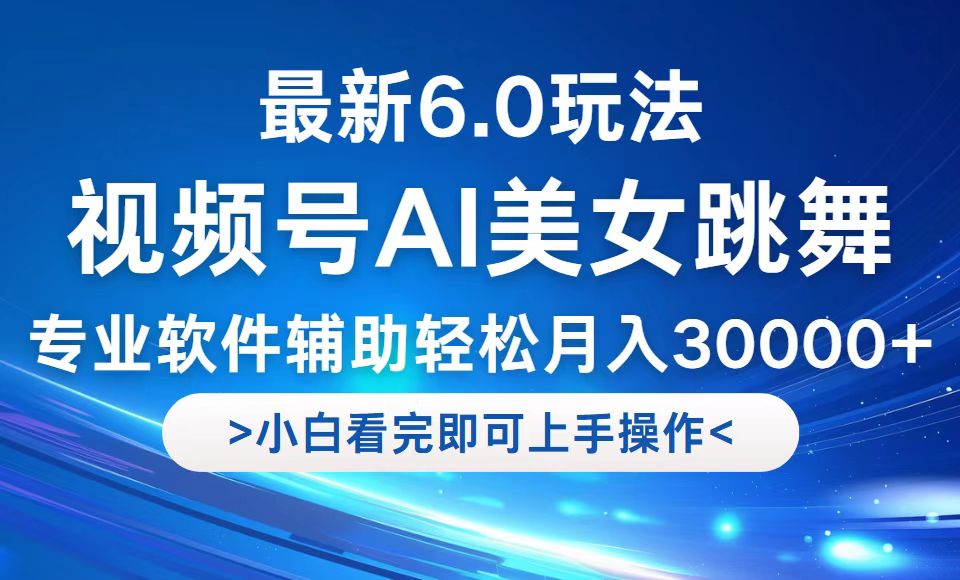 视频号最新6.0玩法，当天起号小白也能轻松月入30000+-纵横项目网