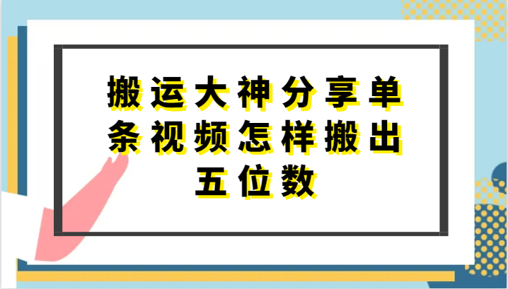 搬运大神分享单条视频怎样搬出五位数，短剧搬运，万能去重-纵横项目网