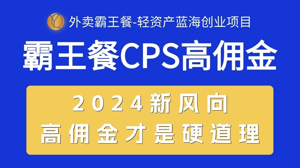 （10674期）外卖霸王餐 CPS超高佣金，自用省钱，分享赚钱，2024蓝海创业新风向-纵横项目网