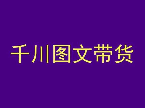 千川图文带货，测品+认知+实操+学员问题，抖音千川教程投放教程-纵横项目网