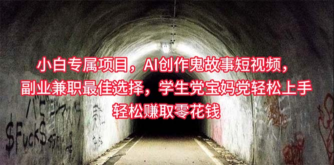 （10225期）小白专属，AI创作灵异故事短视频，副业兼职最佳选择，学生党宝妈党轻松…-纵横项目网
