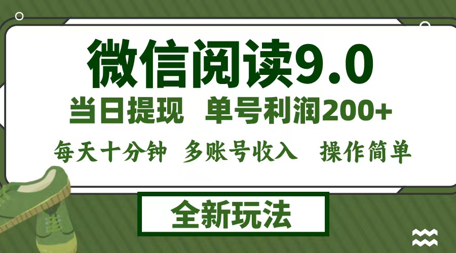 （12812期）微信阅读9.0新玩法，每天十分钟，0成本矩阵操作，日入1500+，无脑操作…-纵横项目网