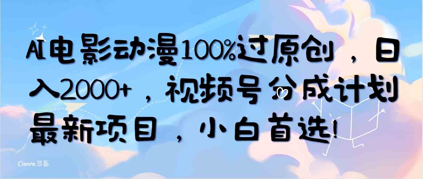 （10052期）AI电影动漫100%过原创，日入2000+，视频号分成计划最新项目，小白首选！-纵横项目网