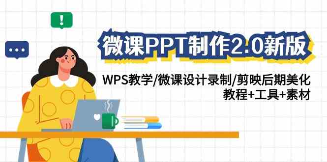 （9303期）微课PPT制作-2.0新版：WPS教学/微课设计录制/剪映后期美化/教程+工具+素材-纵横项目网
