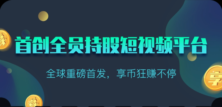 享视短视频：每天10秒收益4+-纵横项目网
