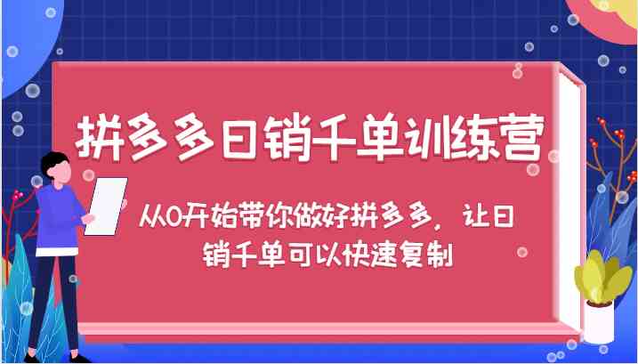 拼多多日销千单训练营，从0开始带你做好拼多多，让日销千单可以快速复制-纵横项目网