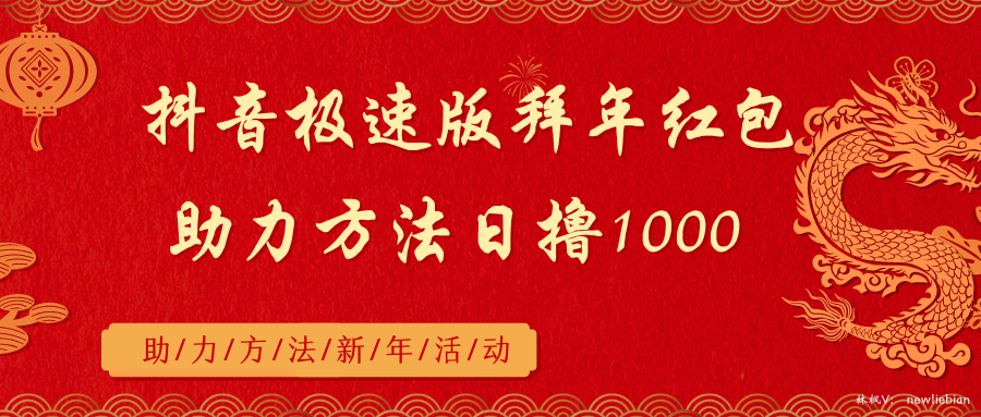 抖音极速版拜年红包助力方法日撸1000+-纵横项目网