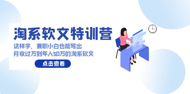 淘系软文特训营：兼职小白这样学也能写出月收过万到年入50万的淘系软文-纵横项目网