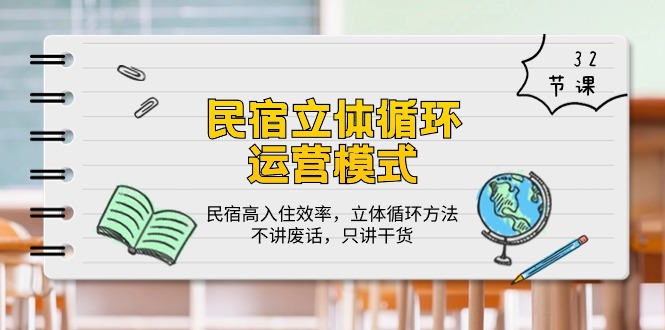 （10284期）民宿 立体循环运营模式：民宿高入住效率，立体循环方法，只讲干货（32节）-纵横项目网