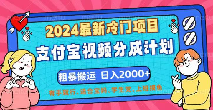 2024最新冷门项目！支付宝视频分成计划，直接粗暴搬运，日入2000+-纵横项目网