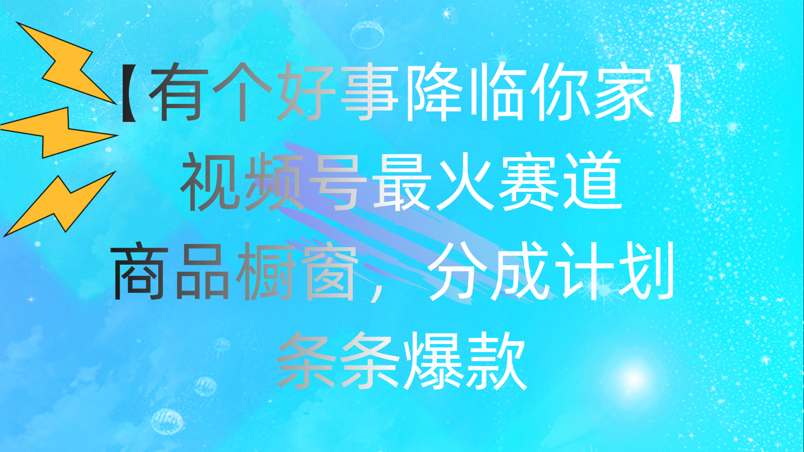 有个好事 降临你家：视频号最火赛道，商品橱窗，分成计划 条条爆款-纵横项目网