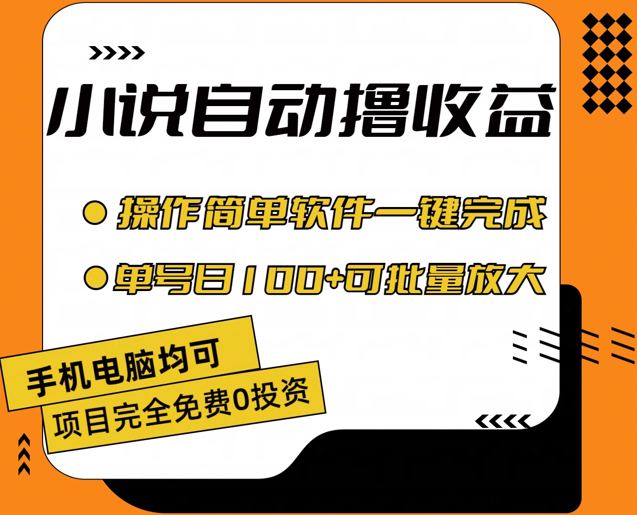 小说全自动撸收益，操作简单，单号日入100+可批量放大-纵横项目网